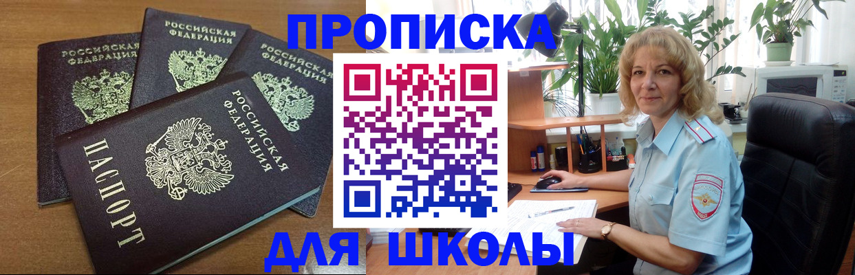 прописка для школы в Ялуторовске